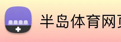 半岛体育网页版 - APP官网入口下载